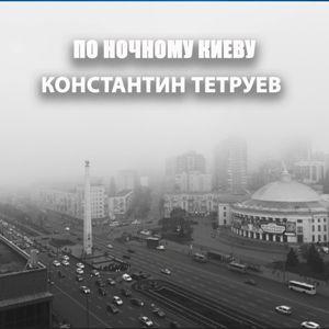 Константин Тетруев - 2020 - По ночному Киеву