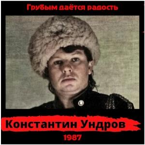 Константин Ундров - 1987 - Грубым даётся радость