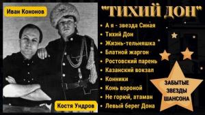 Константин Ундров - 1992 - Тихий Дон