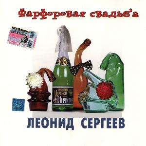 Леонид Сергеев - 2000 - Фарфоровая свадьба