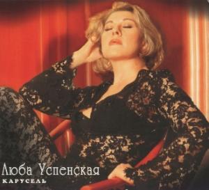 Любовь Успенская - 1996 - Карусель