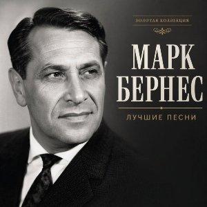 Марк Бернес - 2026 - Лучшие песни 1