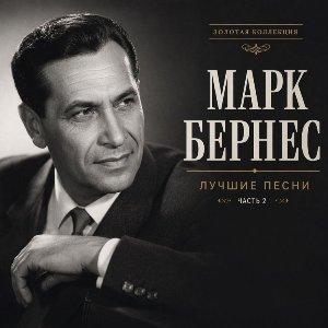 Марк Бернес - 2026 - Лучшие песни 2