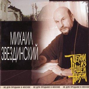 Михаил Звездинский - 2001 - Песни из нашей жизни