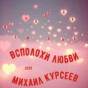 Михаил Курсеев - 2025 - Всполохи любви