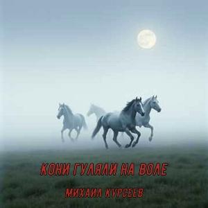 Михаил Курсеев - 2025 - Кони гуляли на воле