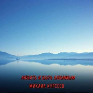 Михаил Курсеев - 2025 - Любить и быть любимым