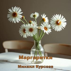 Михаил Курсеев - 2025 - Маргаритки