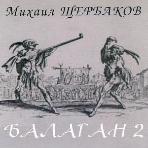Михаил Щербаков - 2001 - Балаган 2