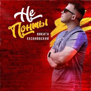 Никита Хазановский - 2022 - Не понты