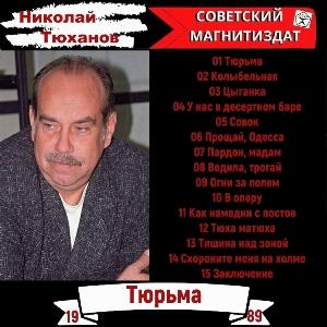 Николай Тюханов - 1989 - Тюрьма