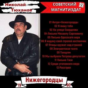 Николай Тюханов - 1990 - Нижегородцы