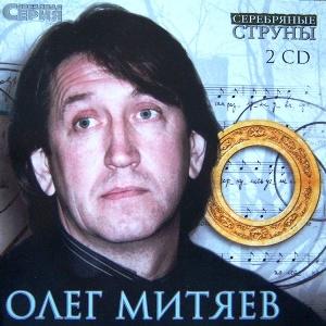Олег Митяев - 2002 - Серебряные струны