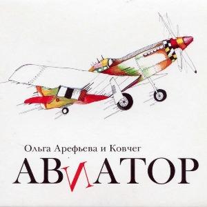 Ольга Арефьева и Ковчег - 2010 - Авиатор