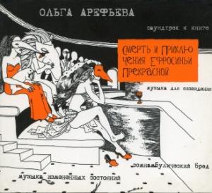 Ольга Арефьева - 2007 - Смерть и приключения Ефросиньи Прекрасной