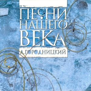 Проект Песни нашего века - 2011 - 09 Александр Городницкий