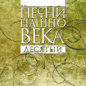 Проект Песни нашего века - 2020 - 10 Десятый