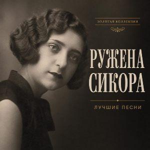 Ружена Сикора - 2026 - Лучшие песни