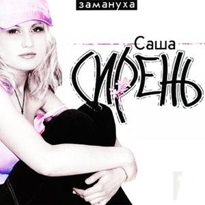 Саша Сирень - 2003 - Замануха