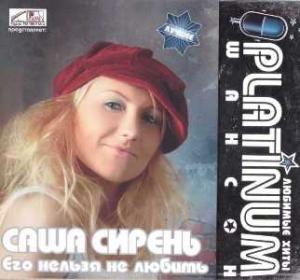 Саша Сирень - 2007 - Его нельзя не любить