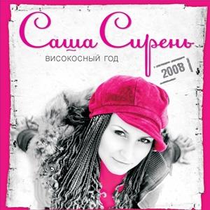 Саша Сирень - 2008 - Високосный год