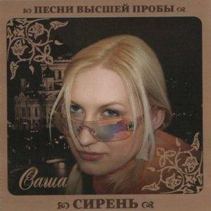 Саша Сирень - 2010 - Песни высшей пробы