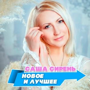 Саша Сирень - 2021 - Новое и лучшее