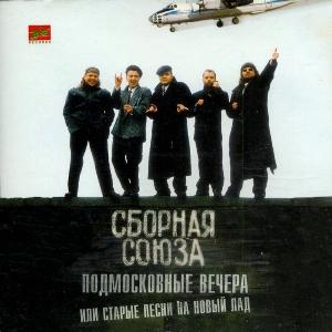 Сборная Союза - 1997 - Подмосковные вечера или старые песни на новый лад