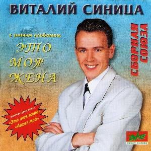 Сборная Союза - 2000 - Это моя жена