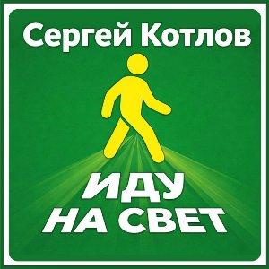Сергей Котлов - 2012 - Иду на свет