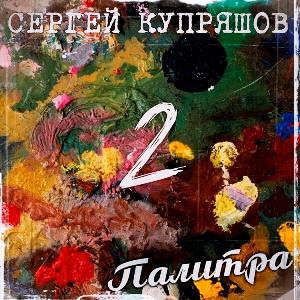 Сергей Купряшов - 2026 - Палитра 2