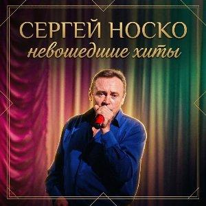 Сергей Носко - 2026 - Невошедшие хиты
