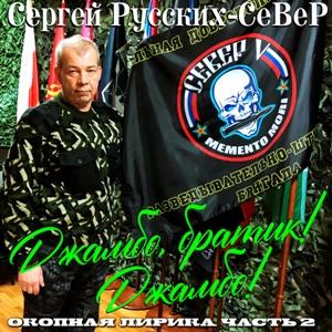 Сергей Север (Русских) - 2026 - Джамбо, братик! Джамбо