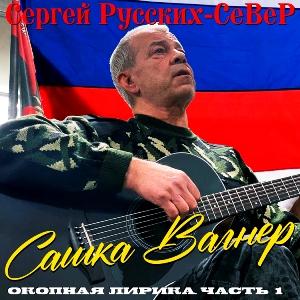 Сергей Север (Русских) - 2026 - Сашка Вагнер