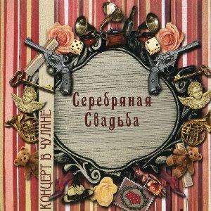 Серебряная Свадьба - 2009 - Концерт в чулане
