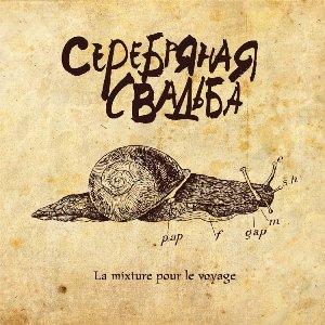 Серебряная Свадьба - 2010 - La Mixture Pour Le Voyage