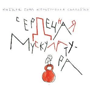 Серебряная Свадьба - 2011 - Сердечная мускулатура
