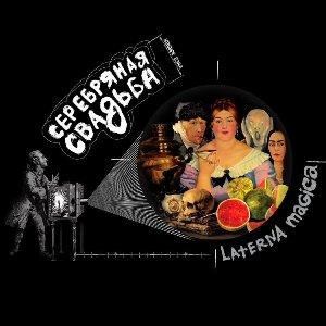 Серебряная Свадьба - 2012 - Laterna Magica