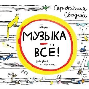 Серебряная Свадьба - 2015 - Музыка – всё!