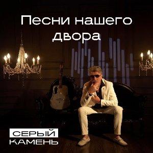 Серый Камень - 2026 - Песни нашего двора