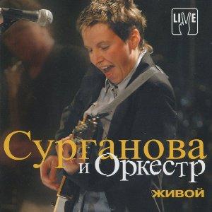 Сурганова и Оркестр - 2003 - Живой