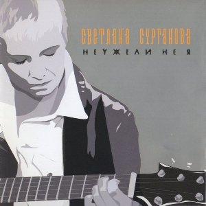 Сурганова и Оркестр - 2003 - Неужели не я