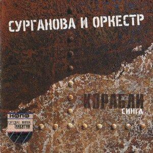 Сурганова и Оркестр - 2004 - Корабли