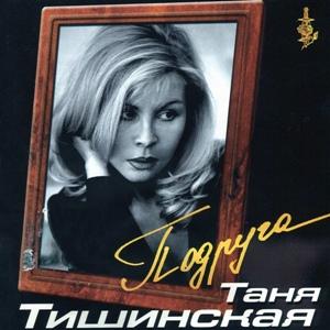 Таня Тишинская - 2002 - Подруга