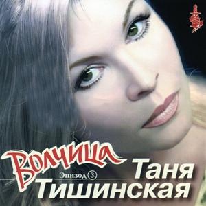 Таня Тишинская - 2002 - Эпизод 3 Волчица