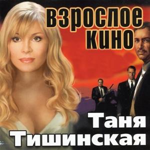 Таня Тишинская - 2004 - Взрослое кино