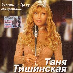 Таня Тишинская - 2004 - Угостите даму сигаретой