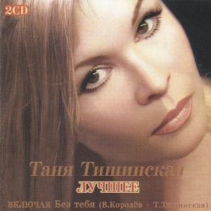 Таня Тишинская - 2006 - Лучшее (2 CD)