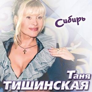 Таня Тишинская - 2006 - Сибирь