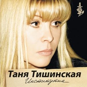 Таня Тишинская - 2009 - Институтка